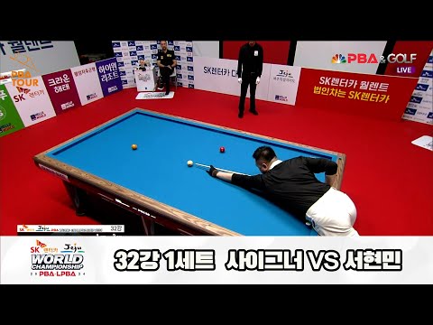 사이그너vs서현민 32강 1세트[SK렌터카 제주 PBA월드챔피언십2024]