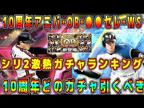 【プロスピA】シリ2激熱ガチャランキング！10周年豪華ガチャ多数！無課金･初心者にもオススメのガチャは！？【プロ野球スピリッツA・OB・アニバーサリー・WS・大谷翔平・福袋・セレクション・ダルセレ】