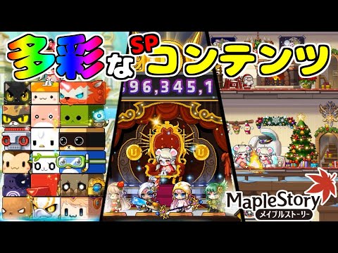 [メイプルストーリー]狩りボスだけじゃない！？SPコンテンツでより楽しいメイプルライフ！[初心者・新規向けコンテンツ紹介]