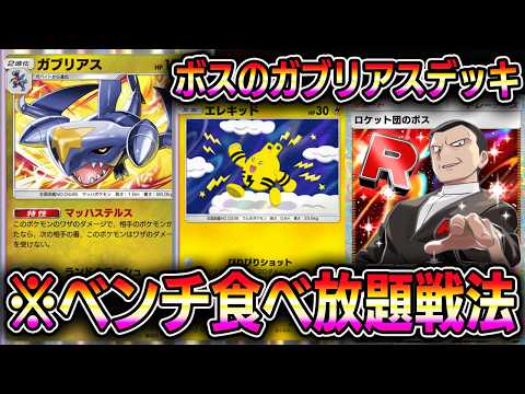 【ポケポケ】ボスのガブリアスデッキ!ベンチ食べ放題で無敵状態を継続させる戦法wwww【Pokémon Trading Card Game Pocket】【ポケポケ ガブリアスデッキ】