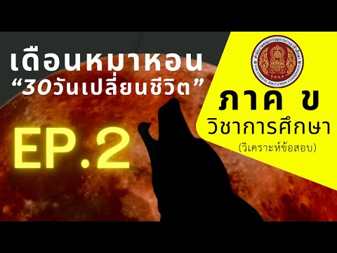 【EP.2】ภาคขวิชาการศึกษา(วิเ