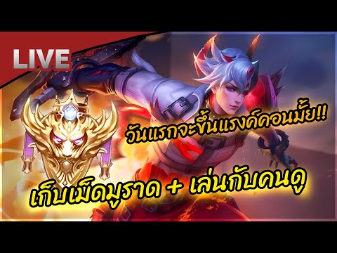 LIVE:Rovในมือถือครั้งแรก!!