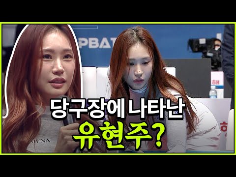 큐대 잡은 골프 여신 유현주? 당구장에는 무슨 일로??