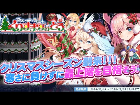 【うらフィーニスの塔くりすますのとう】に挑戦しました!【ティンクルスターナイツ #クルスタ 】