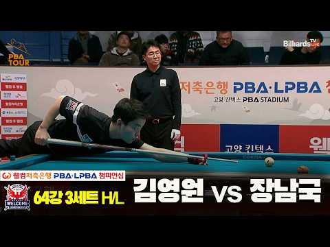 #김영원 vs #장남국 64강 3세트 HL[웰컴저축은행 #PBA 챔피언십 2024]