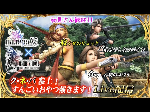 【FFBE幻影戦争】ジェミニ２崖っぷち！ 落ちるうぅぅ！！　#1078【WAR OF THE VISIONS】