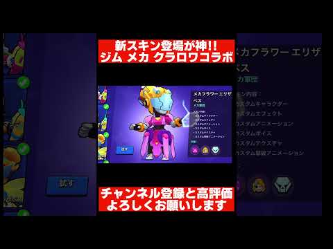 先行プレイ新スキン紹介エフェクトえぐいwww #brawlstars #ガチャ神引き #ハイチャ #ブロスタ #ゲーム実況 #解説 #最強キャラ #実況 #がん #ゲーム