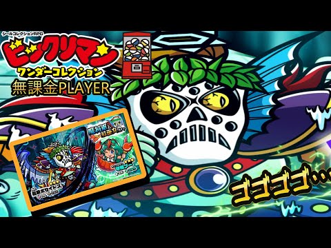 【ワンコレ【魔将軍と紅巫女ガチャ】】魔君ポセイドス！無課金攻略【ビックリマン】