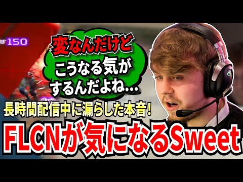 久しぶりの長時間配信中にポロリと本音が漏れるSweet!メンバー変更が決まっているFLCNに対して思っていることを語りみんなに問いかける！【APEX翻訳】