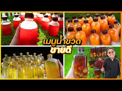 รวมสูตรน้ำใส่ขวดขายดี-น้ำแดงโซ รวมสูตรน้ำใส่ขวดขายดี-น้ำแดงโซ