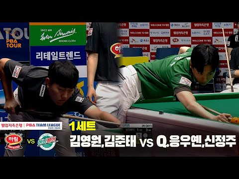 1세트 하림(김영원,김준태) vs 하나카드(Q.응우옌,신정주)[웰컴저축은행 PBA 팀리그 25-26 2R]