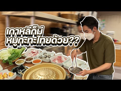 หมูกะทะไทยในเกาหลี-มีด้วยหรอ- หมูกะทะไทยในเกาหลี-มีด้วยหรอ-