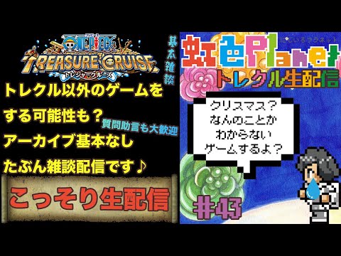 こっそり配信!!アーカイブなしの自由な配信♪虹色Planet のこっそり生配信#43【OPTC】