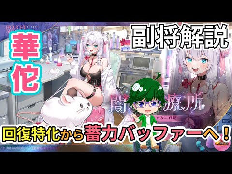 【放置少女副将解説】華佗【デフ】