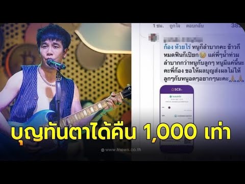 สาวยากจนทำบุญช่วยน้ำท่วม5บา