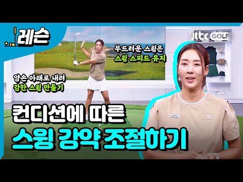 필드에서 스윙 강약 조절 | 홍진주 프로