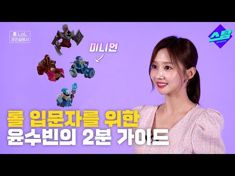 롤 입문자를 위한 윤수빈의 2분 가이드