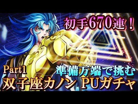 【星矢ジャスティス】初手670連！双子座カノンガチャ part１！【レジェンドオブジャスティス】