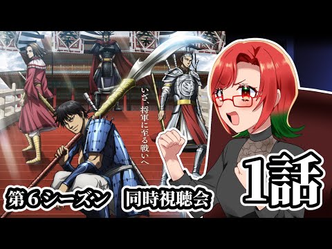 【キングダム】アニメ第６シーズン　同時視聴会　#キングダム　#同時視聴会