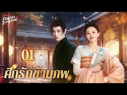 【ซับไทย】ศึกรักข้ามภพEP01|หญิ