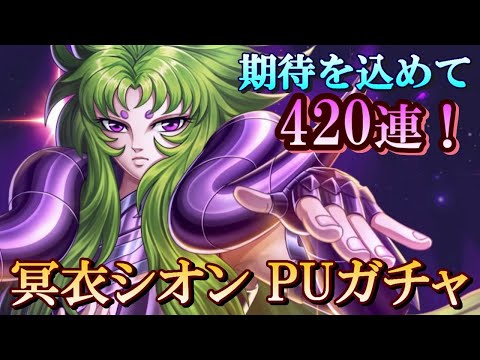 【星矢ジャスティス】最低７体できれば８体 420連！冥衣シオンpuガチャ！【レジェンドオブジャスティス】