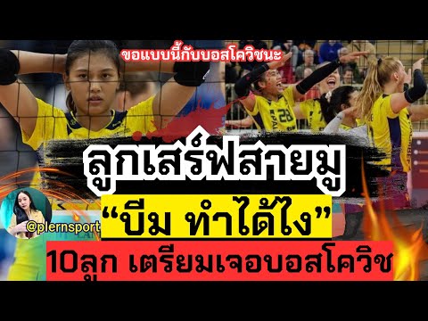 (มีคลิป)ลูกเสิร์ฟสายมู!!บีมท