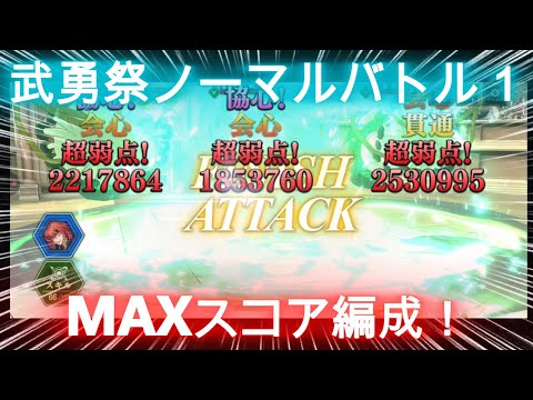 【まおりゅう】武勇祭ノーマルバトル１～MAXスコア♪編成～