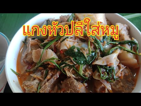 แกงหัวปลีใส่หมู แกงหัวปลีใส่หมู