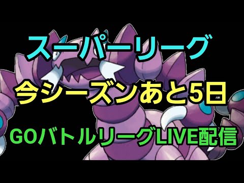 【GOバトルリーグ】あと5日諦めるな!! スーパーリーグ!! レート3330～