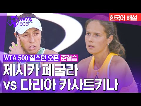 [WTA 500 찰스턴 오픈] 제시카 페굴라 vs 다리아 카사트키나 | 준결승 1경기