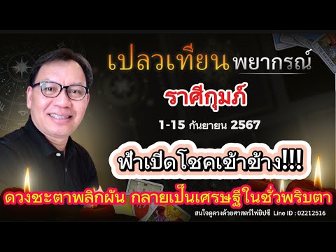 ดวงราศีกุมภ์1-15ก.ย.67ฟ้าเ