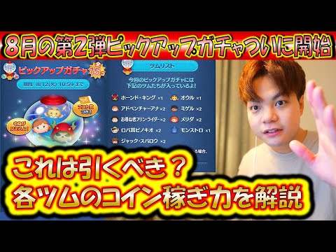 これは引くべきか解説！8月の第2弾ピックアップガチャ開始！各ツムの低スキルコイン稼ぎ力について解説！2025【こうへいさん】【ツムツム】