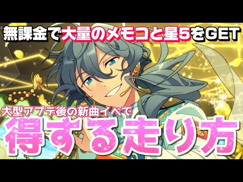 【あんスタ】無課金なのに箱イベで星5と大量にメモコを獲得できる！？大型アプデ後のお得な走り方を解説！【あんさんぶるスターズ】