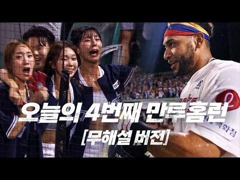 [두산 vs 롯데] (무해설 버전) KBO 신기록! 하루 최다 만루홈런 4개의 대미를 장식한 주인공! 롯데 레이예스 | 7.17 | KBO 모먼트 | 야구 하이라이트