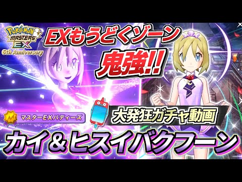 【ポケマスEX】俺はどうしても"アレ"が見たいッ!!🔥6周年限定『カイ＆ヒスイバクフーン』大発狂ガチャ動画【ポケマス/ポケマスEX6周年/ポケモンマスターズ】