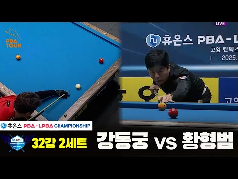 강동궁vs황형범 32강 2세트[휴온스 PBA챔피언십]