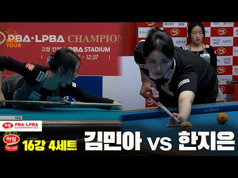 김민아vs한지은 16강 4세트[하림 LPBA챔피언십 2025]