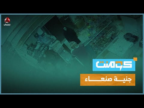 جنية تتجول ليلاً في شوارع صنعاء | كومنت