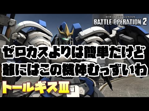 【バトオペ2】爺にはこの機体難しいわ！やっと少しだけ乗れるようになった…【トールギスⅢ】