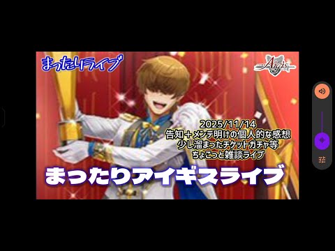 【千年戦争アイギス】まったりアイギスライブ【告知とチケットガチャ】