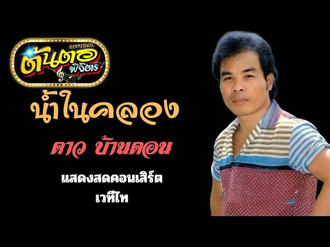 น้ำในคลองดาวบ้านดอน(แสดงสด