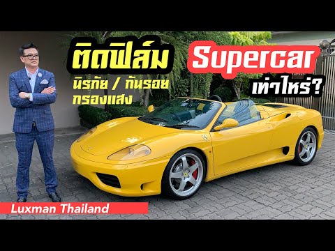 ป๋าแมนนำ-Ferrari-ไปติดฟิล์มเต็ ป๋าแมนนำ-Ferrari-ไปติดฟิล์มเต็