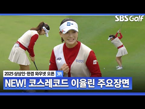 [2025 KLPGA] 새로운 코스레코드가 탄생합니다 커리어 베스트 스코어 경신! 단독 선두 이율린(-11) 주요장면_상상인•한경 3R