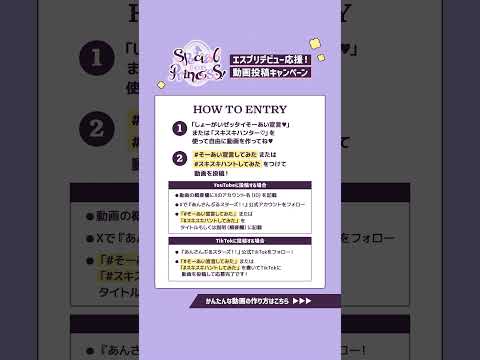 動画投稿キャンペーン実施中❣️歌ったり、踊ったり、いろんな動画を投稿してみてね🎤🕺抽選で『エスプリ』グッズをプレゼント🎁 #あんスタ エスプリ #そーあい宣言してみた #スキスキハントしてみた