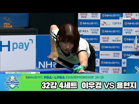 이우경vs용현지 32강 4세트[NH농협카드 LPBA챔피언십 24-25]