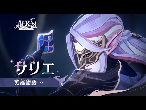 【AFK：ジャーニー】Patchnotes 1.4.4 サリエの英雄物語