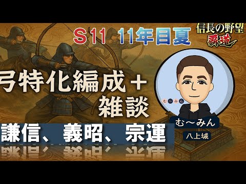 【信長の野望　覇道】 やっぱり強い!? 謙信、義昭、宗運　弓特化編成＋雑談