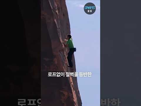 로프없이 맨몸으로 절벽을 오르는 사람 (A man who climbs a cliff dangerously without a rope)
