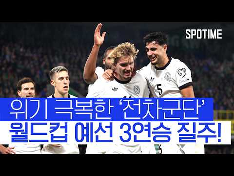 3연패 이후 3연승! 독일, 월드컵 예선 단독 1위 등극  #월드컵예선