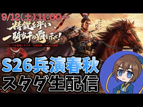 【11時から！】三国志真戦　S26兵演春秋スタダ配信